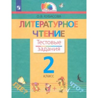 Ольга Кубасова: Литературное чтение. 2 класс. Тестовые задания. ФГОС Ольга Кубасова: Литературное чтение. 2 класс. Тестовые задания. ФГОС