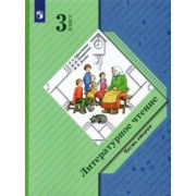 Ефросинина, Оморокова, Долгих: Литературное чтение. 3 класс. Учебник. В 2-х частях. ФГОС