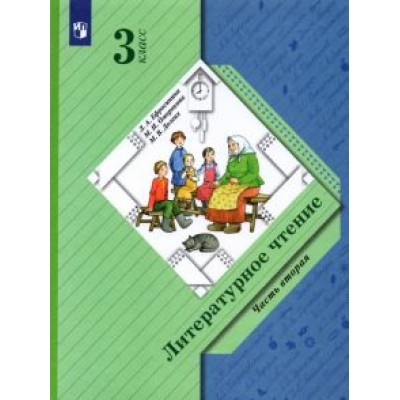 Ефросинина, Оморокова, Долгих: Литературное чтение. 3 класс. Учебник. В 2-х частях. ФГОС Ефросинина, Оморокова, Долгих: Литературное чтение. 3 класс. Учебник. В 2-х частях. ФГОС