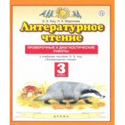 Кац, Миронова: Литературное чтение. 3 класс. Проверочные и диагностические работы к учебнику Э.Э. Кац