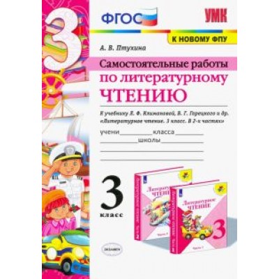 Александра Птухина: Литературное чтение. 3 класс. Самостоятельные работы. К учебнику Л.Ф. Климановой и др. ФГОС Александра Птухина: Литературное чтение. 3 класс. Самостоятельные работы. К учебнику Л.Ф. Климановой и др. ФГОС