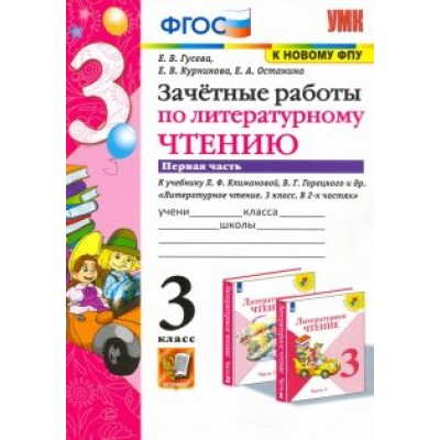 Гусева, Курникова, Останина: Литературное чтение. 3 класс. Зачетные работы к учебнику Л.Ф. Климановой и др. Часть 1. ФГОС Гусева, Курникова, Останина: Литературное чтение. 3 класс. Зачетные работы к учебнику Л.Ф. Климановой и др. Часть 1. ФГОС