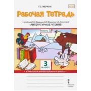 Геннадий Меркин: Литературное чтение. 3 класс. Рабочая тетрадь к учебнику Г. Меркина и др. В 2 частях. Часть 1. ФГОС