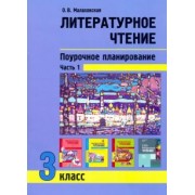 Ольга Малаховская: Литературное чтение. 3 класс. Поурочное планирование. Учебно-методическое пособие. В 2-х частях Ч. 1