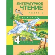 Наталия Чуракова: Литературное чтение. 4 класс. Учебник. В 2-х частях. Часть 2. ФГОС