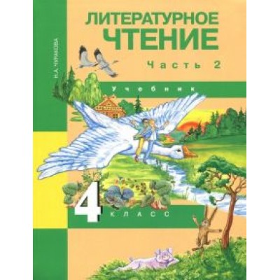 Наталия Чуракова: Литературное чтение. 4 класс. Учебник. В 2-х частях. Часть 2. ФГОС Наталия Чуракова: Литературное чтение. 4 класс. Учебник. В 2-х частях. Часть 2. ФГОС