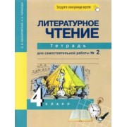 Малаховская, Чуракова: Литературное чтение. 4 класс. Тетрадь для самостоятельной работы № 2