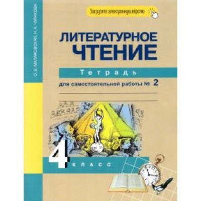 Малаховская, Чуракова: Литературное чтение. 4 класс. Тетрадь для самостоятельной работы № 2 Малаховская, Чуракова: Литературное чтение. 4 класс. Тетрадь для самостоятельной работы № 2