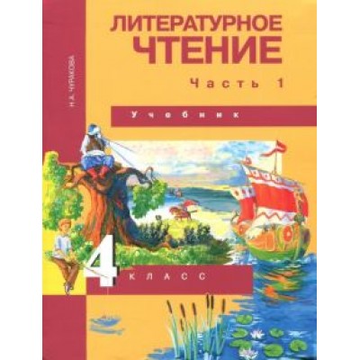 Наталия Чуракова: Литературное чтение. 4 класс. Учебник. В 2-х частях. Часть 1. ФГОС Наталия Чуракова: Литературное чтение. 4 класс. Учебник. В 2-х частях. Часть 1. ФГОС