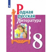 Александрова, Аристова, Беляева: Родная русская литература. 8 класс. Учебное пособие