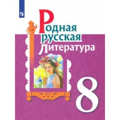 Александрова, Аристова, Беляева: Родная русская литература. 8 класс. Учебное пособие Александрова, Аристова, Беляева: Родная русская литература. 8 класс. Учебное пособие