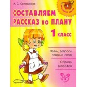 Марина Селиванова: Составляем рассказ по плану. 1 класс