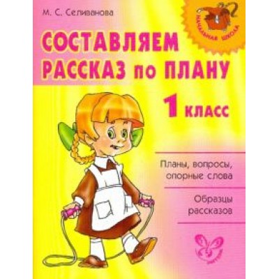 Марина Селиванова: Составляем рассказ по плану. 1 класс Марина Селиванова: Составляем рассказ по плану. 1 класс