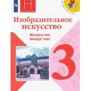 Горяева, Неменская, Питерских: Изобразительное искусство. 3 класс. Учебник. ФГОС