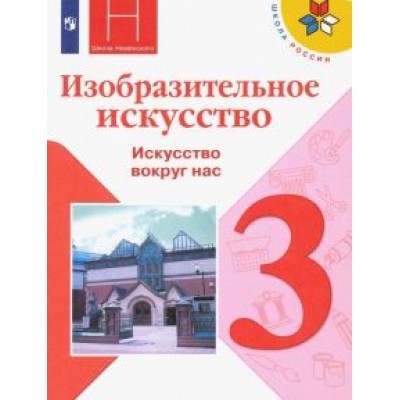 Горяева, Неменская, Питерских: Изобразительное искусство. 3 класс. Учебник. ФГОС Горяева, Неменская, Питерских: Изобразительное искусство. 3 класс. Учебник. ФГОС
