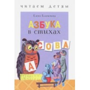 Елена Благинина: Азбука в стихах: стихи, считалки, скороговорки и тараторки