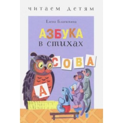 Елена Благинина: Азбука в стихах: стихи, считалки, скороговорки и тараторки Елена Благинина: Азбука в стихах: стихи, считалки, скороговорки и тараторки