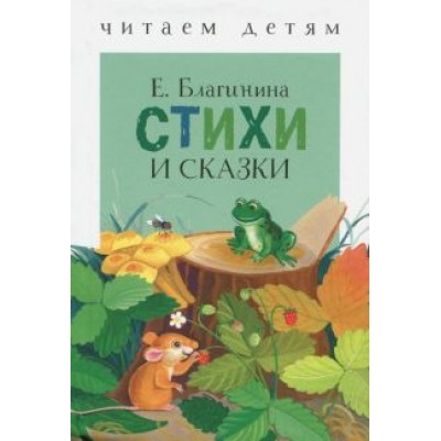 Елена Благинина: Стихи и сказки Елена Благинина: Стихи и сказки