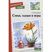Елена Благинина: Стихи, сказки и игры