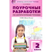 Светлана Кутявина: Литературное чтение. 2 класс. Поурочные разработки к УМК Л.Ф. Климановой Школа России. ФГОС