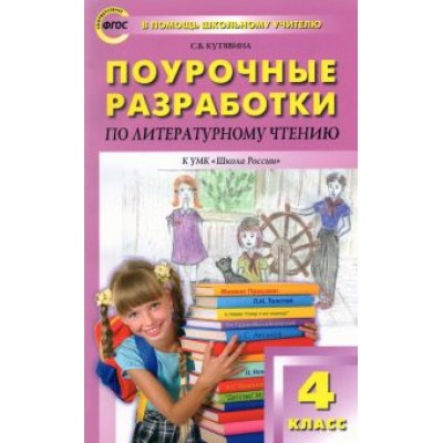 Светлана Кутявина: Литературное чтение. 4 класс. Поурочные разработки к УМК Л.Ф.Климановой. Пособие для учителя Светлана Кутявина: Литературное чтение. 4 класс. Поурочные разработки к УМК Л.Ф.Климановой. Пособие для учителя