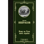 Николай Некрасов: Кому на Руси жить хорошо