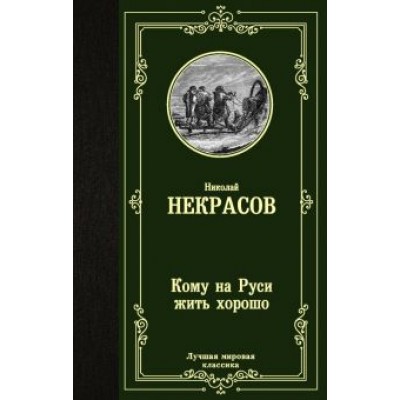 Николай Некрасов: Кому на Руси жить хорошо Николай Некрасов: Кому на Руси жить хорошо