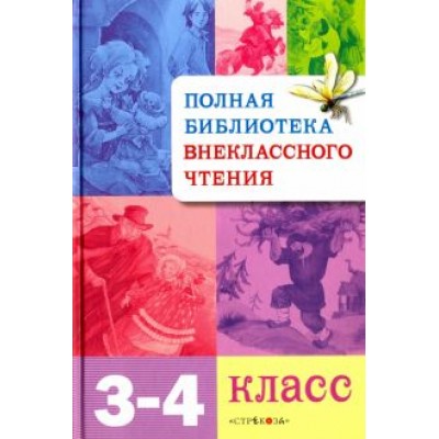 Полная библиотека внеклассного чтения. 3-4 классы Полная библиотека внеклассного чтения. 3-4 классы
