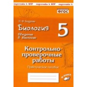 Наталия Бодрова: Биология. 5 класс. Введение в биологию. Контрольно-проверочные работы по уч. Н. И. Сонина. ФГОС