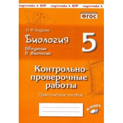 Наталия Бодрова: Биология. 5 класс. Введение в биологию. Контрольно-проверочные работы по уч. Н. И. Сонина. ФГОС Наталия Бодрова: Биология. 5 класс. Введение в биологию. Контрольно-проверочные работы по уч. Н. И. Сонина. ФГОС