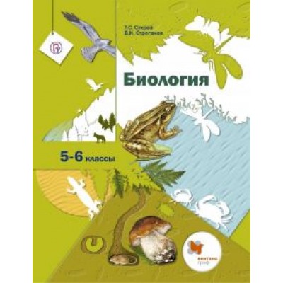Сухова, Строганов: Биология. 5-6 классы. Учебник. ФГОС Сухова, Строганов: Биология. 5-6 классы. Учебник. ФГОС
