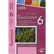 Наталия Бодрова: Биология. 6 класс. Рабочая тетрадь к учебнику В.В. Пасечника. ФГОС