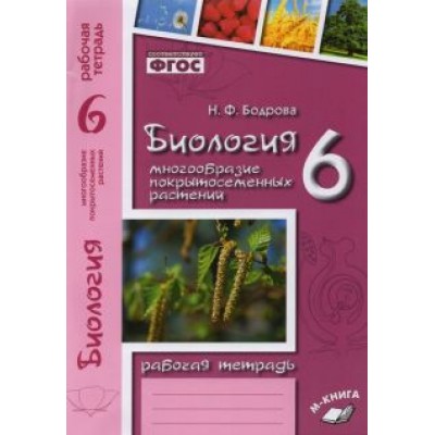 Наталия Бодрова: Биология. 6 класс. Рабочая тетрадь к учебнику В.В. Пасечника. ФГОС Наталия Бодрова: Биология. 6 класс. Рабочая тетрадь к учебнику В.В. Пасечника. ФГОС