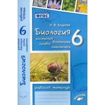 Наталия Бодрова: Биология. 6 класс. Растения. Бактерии. Грибы. Рабочая тетрадь к учебнику И.Н. Пономаревой и др. Наталия Бодрова: Биология. 6 класс. Растения. Бактерии. Грибы. Рабочая тетрадь к учебнику И.Н. Пономаревой и др.