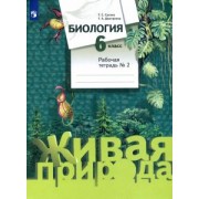 Дмитриева, Сухова: Биология. 6 класс. Рабочая тетрадь №2. ФГОС