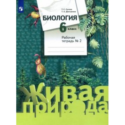 Дмитриева, Сухова: Биология. 6 класс. Рабочая тетрадь №2. ФГОС Дмитриева, Сухова: Биология. 6 класс. Рабочая тетрадь №2. ФГОС