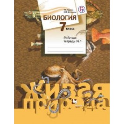 Сухова, Шаталова: Биология. 7 класс. Рабочая тетрадь №1. ФГОС Сухова, Шаталова: Биология. 7 класс. Рабочая тетрадь №1. ФГОС