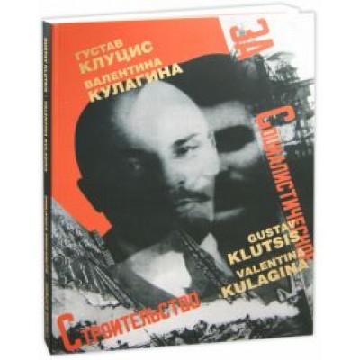 Шклярук, Ларьков, Снопков: Г. Клуцис. В. Кулагина. Плакат. Книжная графика. Журнальная графика. Газетный фотомонтаж. 1922-1937 Шклярук, Ларьков, Снопков: Г. Клуцис. В. Кулагина. Плакат. Книжная графика. Журнальная графика. Газетный фотомонтаж. 1922-1937