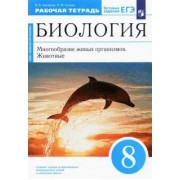 Захаров, Сонин: Биология. 8 класс. Многообразие живых организмов. Животные. Рабочая тетрадь. Вертикаль. ФГОС