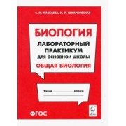 Маскаева, Шмарковская: Биология. Раздел "Общая биология". Лабораторный практикум для основной школы