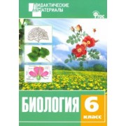 Биология. 6 класс. Разноуровневые задания. ФГОС