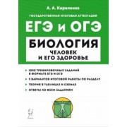 Анастасия Кириленко: ЕГЭ и ОГЭ Биология. Раздел «Человек и его здоровье». Тренинг