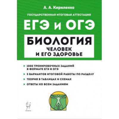Анастасия Кириленко: ЕГЭ и ОГЭ Биология. Раздел «Человек и его здоровье». Тренинг Анастасия Кириленко: ЕГЭ и ОГЭ Биология. Раздел «Человек и его здоровье». Тренинг