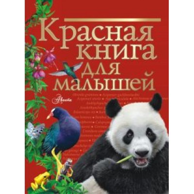 Владимир Бабенко: Красная книга для малышей Владимир Бабенко: Красная книга для малышей