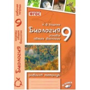Наталия Бодрова: Биология. 9 класс. Основы общей биологии. Рабочая тетрадь. ФГОС