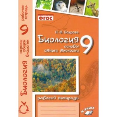 Наталия Бодрова: Биология. 9 класс. Основы общей биологии. Рабочая тетрадь. ФГОС Наталия Бодрова: Биология. 9 класс. Основы общей биологии. Рабочая тетрадь. ФГОС