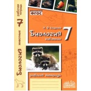 Наталия Бодрова: Биология. 7 класс. Животные. Рабочая тетрадь. ФГОС