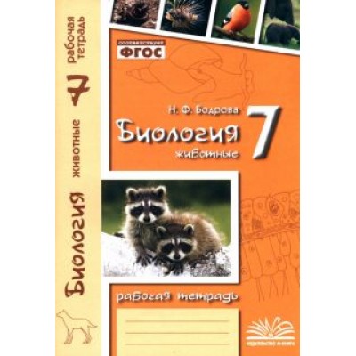Наталия Бодрова: Биология. 7 класс. Животные. Рабочая тетрадь. ФГОС Наталия Бодрова: Биология. 7 класс. Животные. Рабочая тетрадь. ФГОС