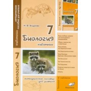 Наталия Бодрова: Биология. 7 класс. Животные. Методическое пособие для учителя