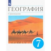 Климанова, Климанов, Сиротин: География. 7 класс. Страноведение. Учебник. ФГОС